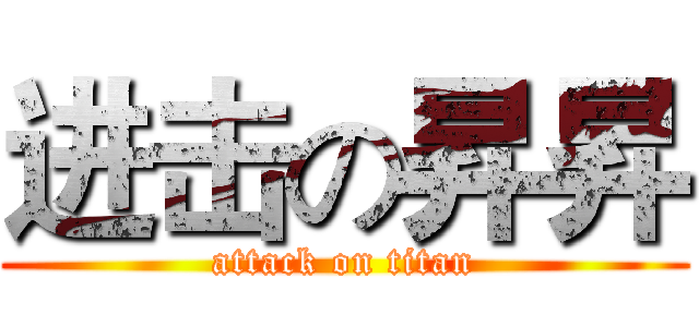 进击の昇昇 (attack on titan)