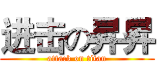 进击の昇昇 (attack on titan)