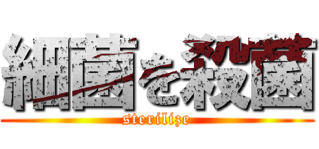 細菌を殺菌 (sterilize)