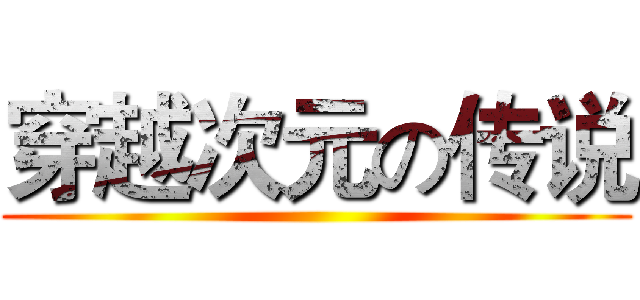 穿越次元の传说 ()