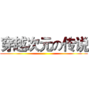 穿越次元の传说 ()