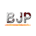 ＢＪＰ (instrumental rock)