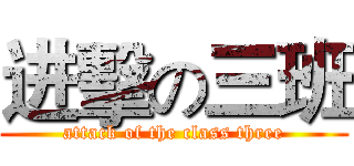 进擊の三班 (attack of the class three)