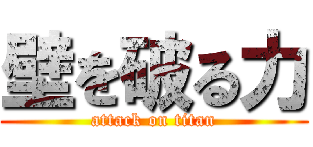 壁を破る力 (attack on titan)