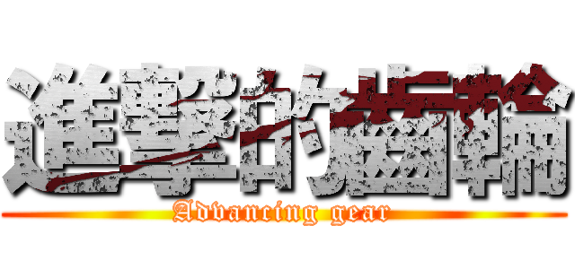 進撃的齒輪 (Advancing gear)