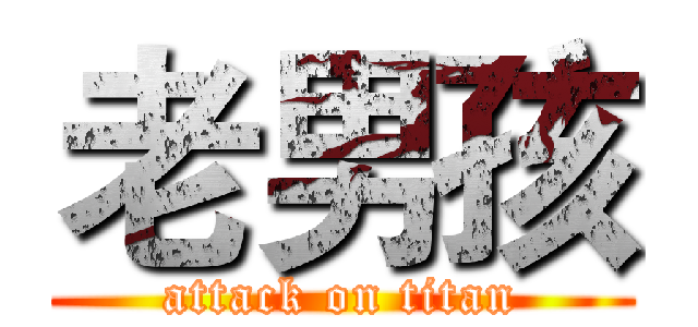 老男孩 (attack on titan)