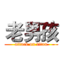 老男孩 (attack on titan)