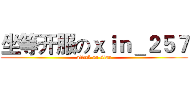 坐等开服のｘｉｎ＿２５７ (attack on titan)