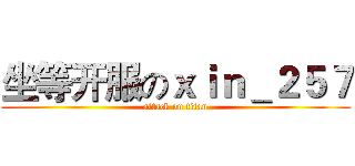 坐等开服のｘｉｎ＿２５７ (attack on titan)
