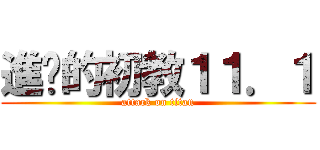 進擊的初教１１．１ (attack on titan)