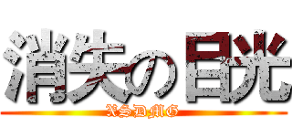 消失の目光 (XSDMG)