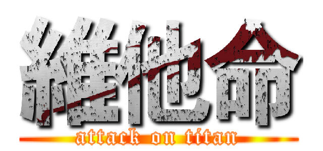 維他命 (attack on titan)