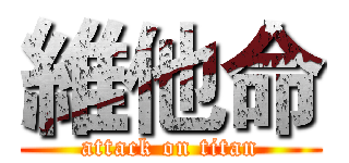 維他命 (attack on titan)
