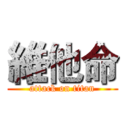 維他命 (attack on titan)