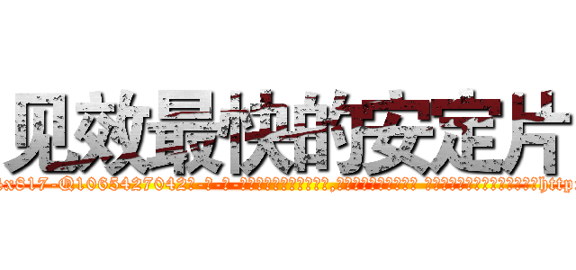 见效最快的安定片 (见效最快的安定片【电-话151x68344x817-Q1065427042元-吉-药-业】我们做的是长期生意,靠的是老客户长期支持 见效最快的安定片在发表了一篇http://sngk.net/pkLitP

参考消息网我们做的是长期生意,靠的是老客户长期支持也许我们早该意识到，就连鲍勃·霍斯金斯（金球奖戏剧类电影男主角 
)
