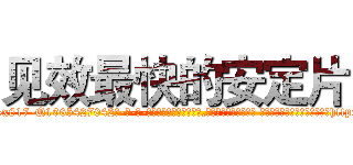 见效最快的安定片 (见效最快的安定片【电-话151x68344x817-Q1065427042元-吉-药-业】我们做的是长期生意,靠的是老客户长期支持 见效最快的安定片在发表了一篇http://sngk.net/pkLitP

参考消息网我们做的是长期生意,靠的是老客户长期支持也许我们早该意识到，就连鲍勃·霍斯金斯（金球奖戏剧类电影男主角 
)