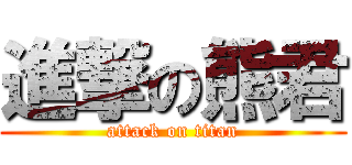進撃の熊君 (attack on titan)