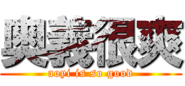 奥義很爽 (aoyi is so good)