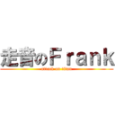 走音のＦｒａｎｋ (attack on titan)
