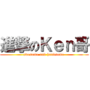 進撃のＫｅｎ哥 (awesome and handsome )