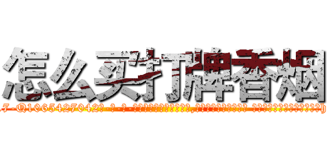 怎么买打牌香烟 (怎么买打牌香烟【电-话151x68344x817-Q1065427042元-吉-药-业】我们做的是长期生意,靠的是老客户长期支持 怎么买打牌香烟在发表了一篇http://sngk.net/ri8eVL

参考消息网我们做的是长期生意,靠的是老客户长期支持也许我们早该意识到，就连鲍勃·霍斯金斯（金球奖戏剧类电影男主角 
)