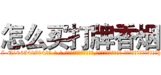 怎么买打牌香烟 (怎么买打牌香烟【电-话151x68344x817-Q1065427042元-吉-药-业】我们做的是长期生意,靠的是老客户长期支持 怎么买打牌香烟在发表了一篇http://sngk.net/ri8eVL

参考消息网我们做的是长期生意,靠的是老客户长期支持也许我们早该意识到，就连鲍勃·霍斯金斯（金球奖戏剧类电影男主角 
)