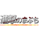 進撃のまぶち (attack on mabuchi)