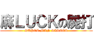 麻ＬＵＣＫの屍打 (SUPER MAN SISTER)