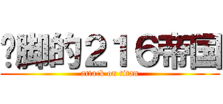 抠脚的２１６帝国 (attack on titan)