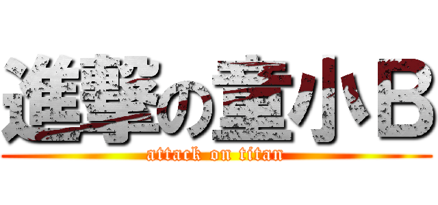 進撃の童小Ｂ (attack on titan)