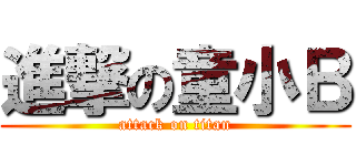 進撃の童小Ｂ (attack on titan)
