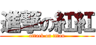 進撃の紅紅 (attack on titan)