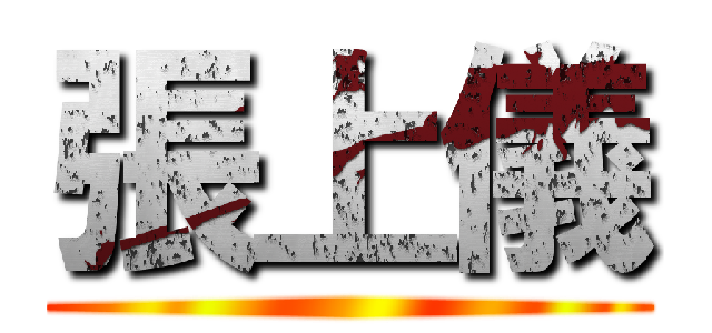 張上儀 ()