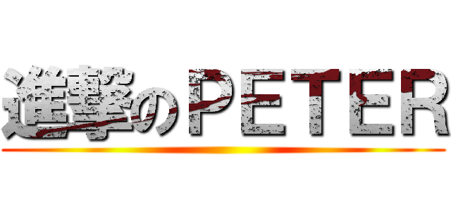 進撃のＰＥＴＥＲ ()