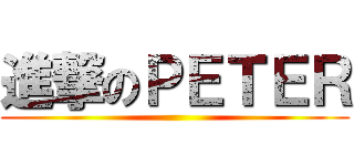 進撃のＰＥＴＥＲ ()
