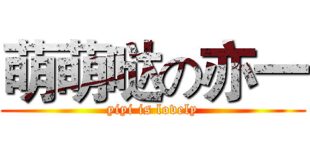 萌萌哒の亦一 (yiyi is lovely)