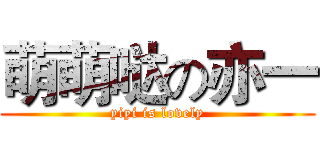 萌萌哒の亦一 (yiyi is lovely)