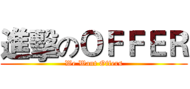 進擊のＯＦＦＥＲ (We Want Offers)