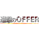 進擊のＯＦＦＥＲ (We Want Offers)