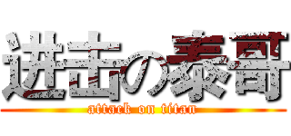 进击の泰哥 (attack on titan)