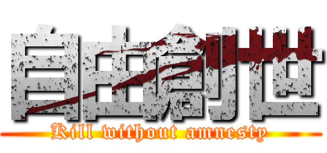 自由創世 (Kill without amnesty)