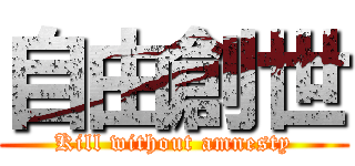 自由創世 (Kill without amnesty)