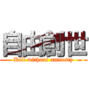 自由創世 (Kill without amnesty)