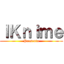 ＩＫｎｉｍｅ (Presenta)