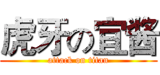 虎牙の宜酱 (attack on titan)