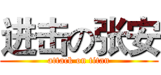 进击の张安 (attack on titan)