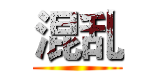 混乱 ()