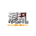 混乱 ()