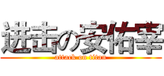 进击の安佑宰 (attack on titan)