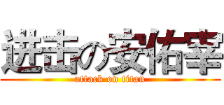 进击の安佑宰 (attack on titan)